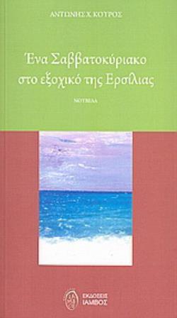 ΕΝΑ ΣΑΒΒΑΤΟΚΥΡΙΑΚΟ ΣΤΟ ΕΞΟΧΙΚΟ ΤΗΣ ΕΡΣΙΛΙΑΣ
