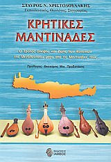 ΚΡΗΤΙΚΕΣ ΜΑΝΤΙΝΑΔΕΣ Ο ΤΡΟΠΟΣ ΣΚΕΨΗΣ ΚΑΙ ΖΩΗΣ ΤΩΝ ΚΑΤΟΙΚΩΝ ΤΗΣ ΜΕΓΑΛΟΝΗΣΟΥ ΜΕΣΑ ΑΠΟ ΤΙΣ ΜΑΝΤΙΝΑΔΕΣ ΤΟΥΣ