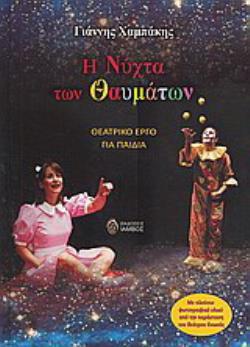 Η ΝΥΧΤΑ ΤΩΝ ΘΑΥΜΑΤΩΝ (ΘΕΑΤΡΙΚΟ ΕΡΓΟ ΓΙΑ ΠΑΙΔΙΑ)