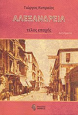ΑΛΕΞΑΝΔΡΕΙΑ ΤΕΛΟΣ ΕΠΟΧΗΣ: ΔΙΗΓΗΜΑΤΑ