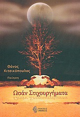 ΩΣΑΝ ΣΤΙΧΟΥΡΓΗΜΑΤΑ