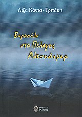 ΒΑΡΚΟΥΛΑ ΣΤΟ ΠΕΛΑΓΟΣ ΑΛΤΣΧΑΙΜΕΡ