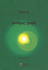 ΜΕΤΕΩΡΕΣ ΓΡΑΦΕΣ