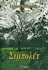ΣΙΜΠΟΛΕΤ ΜΥΘΙΣΤΟΡΗΜΑ