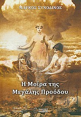 Η ΜΟΙΡΑ ΤΗΣ ΜΕΓΑΛΗΣ ΠΡΟΟΔΟΥ