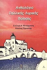 ΑΝΘΟΛΟΓΙΟ ΓΑΛΛΙΚΗΣ ΛΥΡΙΚΗΣ ΠΟΙΗΣΗΣ