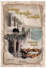ΤΟ ΟΝΕΙΡΟ, Η ΠΑΤΡΙΔΑ, ΤΟ ΤΑΞΙΔΙ