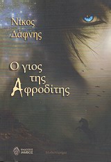Ο ΓΙΟΣ ΤΗΣ ΑΦΡΟΔΙΤΗΣ