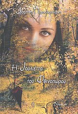 Η ΙΟΥΛΙΕΤΤΑ ΤΟΥ ΦΘΙΝΟΠΩΡΟΥ