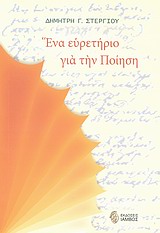 ΕΝΑ ΕΥΡΕΤΗΡΙΟ ΓΙΑ ΤΗΝ ΠΟΙΗΣΗ