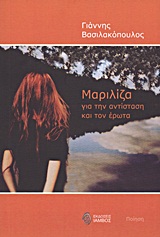 ΜΑΡΙΛΙΖΑ