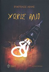 ΧΩΡΙΣ ΗΛΙΟ
