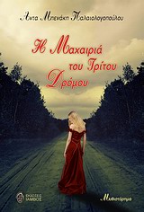 Η ΜΑΧΑΙΡΙΑ ΤΟΥ ΤΡΙΤΟΥ ΔΡΟΜΟΥ