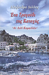 ΕΝΑ ΤΡΑΓΟΥΔΙ ΤΗΣ ΚΑΤΟΧΗΣ "ΑΙ ΛΙΛΙ ΚΟΡΑΛΛΕΝ": ΜΥΘΙΣΤΟΡΗΜΑ