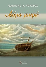 ΛΟΓΙΑ ΜΙΚΡΑ