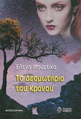 ΤΟ ΔΕΣΜΩΤΗΡΙΟ ΤΟΥ ΚΡΟΝΟΥ