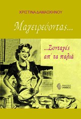 ΜΑΓΕΙΡΕΥΟΝΤΑΣ...