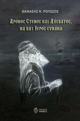 ΔΡΟΜΟΣ ΣΤΕΝΟΣ ΚΑΙ ΔΥΣΒΑΤΟΣ, ΜΑ ΚΑΙ ΙΕΡΟΣ ΣΥΝΑΜΑ
