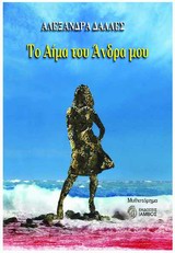 ΤΟ ΑΙΜΑ ΤΟΥ ΑΝΤΡΑ ΜΟΥ ΜΥΘΙΣΤΟΡΗΜΑ