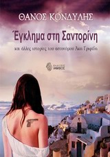 ΕΓΚΛΗΜΑ ΣΤΗ ΣΑΝΤΟΡΙΝΗ ΚΑΙ ΑΛΛΕΣ ΙΣΤΟΡΙΕΣ ΤΟΥ ΑΣΤΥΝΟΜΟΥ ΑΚΗ ΓΡΙΦΙΔΗ