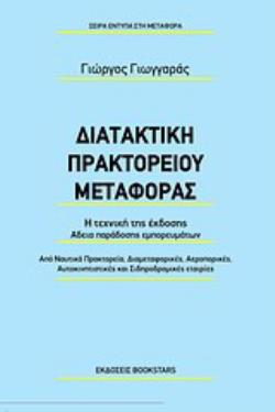 ΔΙΔΑΚΤΙΚΗ ΠΡΑΚΤΟΡΕΙΟΥ ΜΕΤΑΦΟΡΑΣ
