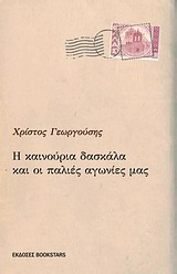 Η ΚΑΙΝΟΥΡΓΙΑ ΔΑΣΚΑΛΑ ΚΑΙ ΟΙ ΠΑΛΙΕΣ ΑΓΩΝΙΕΣ