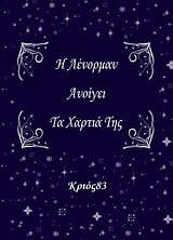 Η ΛΕΝΟΡΜΑΝ ΑΝΟΙΓΕΙ ΤΑ ΧΑΡΤΙΑ ΤΗΣ