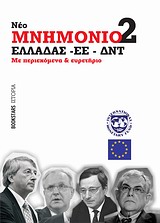 ΝΕΟ ΜΝΗΜΟΝΙΟ 2 ΕΛΛΑΔΑΣ - ΕΕ - ΔΝΤ ΜΕ ΠΕΡΙΕΧΟΜΕΝΑ ΚΑΙ ΕΥΡΕΤΗΡΙΟ