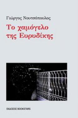 ΤΟ ΧΑΜΟΓΕΛΟ ΤΗΣ ΕΥΡΥΔΙΚΗΣ