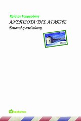 ΑΝΕΠΙΔΟΤΑ ΤΗΣ ΑΓΑΠΗΣ- ΕΠΙΣΤΟΛΗ ΑΤΕΛΕΙΩΤΗ