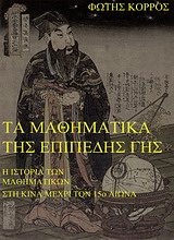 ΤΑ ΜΑΘΗΜΑΤΙΚΑ ΤΗΣ ΕΠΙΠΕΔΗΣ ΓΗΣ Η ΙΣΤΟΡΙΑ ΤΩΝ ΜΑΘΗΜΑΤΙΚΩΝ ΣΤΗΝ ΚΙΝΑ ΜΕΧΡΙ ΤΟΝ 15Ο ΑΙΩΝΑ