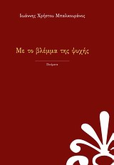 ΜΕ ΤΟ ΒΛΕΜΜΑ ΤΗΣ ΨΥΧΗΣ