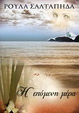 Η ΕΠΟΜΕΝΗ ΜΕΡΑ
