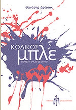 ΚΩΔΙΚΟΣ ΜΠΛΕ ΙΣΤΟΡΙΕΣ ΣΤΑ ΟΡΙΑ ΖΩΗΣ ΚΑΙ ΘΑΝΑΤΟΥ