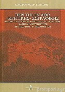 ΠΕΡΙ ΤΗΣ ΕΝ ΑΘΩ "ΚΡΗΤΙΚΗΣ" ΖΩΓΡΑΦΙΚΗΣ : ΕΙΚΟΝΕΣ ΚΑΙ ΤΟΙΧΟΓΡΑΦΙΕΣ ΤΗΣ Ι.Μ.ΔΙΟΝΥΣΙΟΥ ΚΑΙ ΟΙ ΔΗΜΙΟΥΡΓΟΙ ΤΟΥΣ (Β' ΜΙΣΟ 14ΟΥ- Β' ΜΙΣΟ 16ΟΥ ΑΙ.)