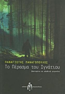 ΤΟ ΠΕΡΑΣΜΑ ΤΟΥ ΙΓΝΑΤΙΟΥ ΒΑΣΙΣΜΕΝΟ ΣΕ ΑΛΗΘΙΝΑ ΓΕΓΟΝΟΤΑ