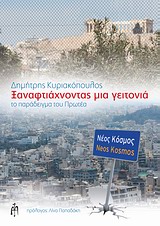 ΞΑΝΑΦΤΙΑΧΝΟΝΤΑΣ ΜΙΑ ΓΕΙΤΟΝΙΑ ΤΟ ΠΑΡΑΔΕΙΓΜΑ ΤΟΥ ΠΡΩΤΕΑ