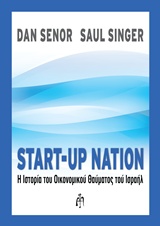 START-UP NATION Η ΙΣΤΟΡΙΑ ΤΟΥ ΟΙΚΟΝΟΜΙΚΟΥ ΘΑΥΜΑΤΟΣ ΤΟΥ ΙΣΡΑΗΛ