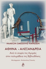 ΑΘΗΝΑ - ΑΛΕΞΑΝΔΡΕΙΑ ΑΠΟ ΤΗ ΣΟΦΙΑ ΤΗΣ ΑΓΟΡΑΣ ΣΤΗΝ ΠΟΛΥΜΑΘΕΙΑ ΤΗΣ ΒΙΒΛΙΟΘΗΚΗΣ ΑΠΟ ΤΗ ΣΟΦΙΑ ΤΗΣ ΑΓΟΡΑΣ ΣΤΗΝ ΠΟΛΥΜΑΘΕΙΑ ΤΗΣ ΒΙΒΛΙΟΘΗΚΗΣ