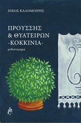ΠΡΟΥΣΗΣ ΚΑΙ ΘΥΑΤΕΙΡΩΝ, ΚΟΚΚΙΝΙΑ