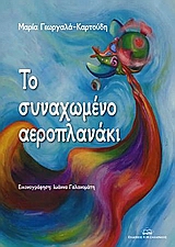 ΤΟ ΣΥΝΑΧΩΜΕΝΟ ΑΕΡΟΠΛΑΝΑΚΙ 2Η ΕΚΔΟΣΗ
