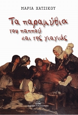ΤΑ ΠΑΡΑΜΥΘΙΑ ΤΟΥ ΠΑΠΠΟΥ ΚΑΙ ΤΗΣ ΓΙΑΓΙΑΣ