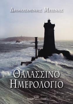 ΘΑΛΑΣΣΙΝΟ ΗΜΕΡΟΛΟΓΙΟ