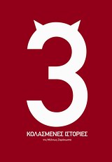 ΤΡΕΙΣ ΚΟΛΑΣΜΕΝΕΣ ΙΣΤΟΡΙΕΣ ΤΡΙΑ ΜΟΝΟΠΡΑΚΤΑ ΓΙΑ ΜΙΑ ΠΑΡΑΣΤΑΣΗ ΘΕΑΤΡΟ