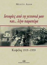 ΙΣΤΟΡΙΕΣ ΑΠΟ ΤΗ ΓΕΙΤΟΝΙΑ ΜΟΥ ΚΑΙ... ΛΙΓΟ ΠΑΡΑΠΕΡΑ ΚΥΨΕΛΗ 1919-1959