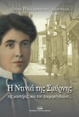 Η ΝΤΙΝΙΑ ΤΗΣ ΣΜΥΡΝΗΣ, ΤΗΣ ΜΑΣΤΙΧΑΣ ΚΑΙ ΤΟΥ ΠΙΚΡΑΜΥΓΔΑΛΟΥ...