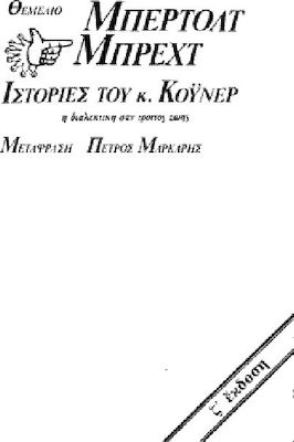 ΙΣΤΟΡΙΕΣ ΤΟΥ ΚΥΡΙΟΥ ΚΟΥΝΕΡ