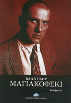ΜΑΓΙΑΚΟΦΣΚΙ: ΠΟΙΗΜΑΤΑ