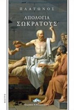 ΑΠΟΛΟΓΙΑ ΣΩΚΡΑΤΟΥΣ 2Η ΕΚΔΟΣΗ