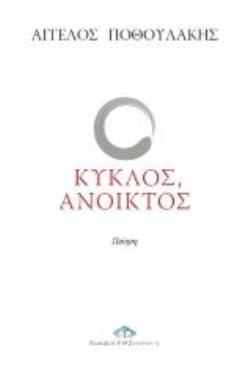 ΚΥΚΛΟΣ, ΑΝΟΙΧΤΟΣ